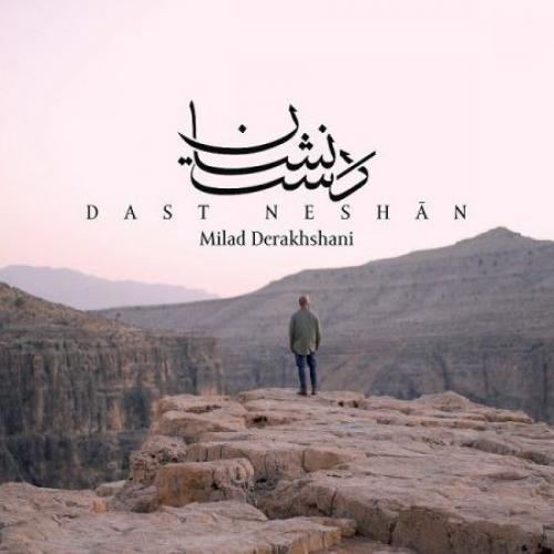 میلاد درخشانی دست نشان